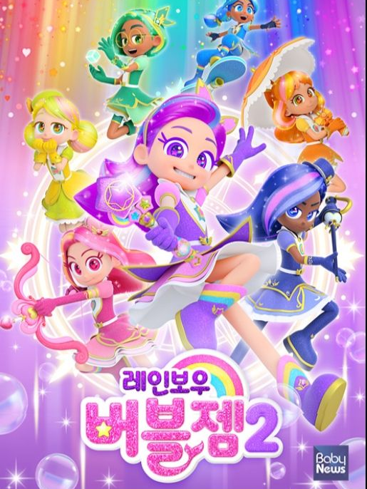 레인보우 버블젬 대표 이미지