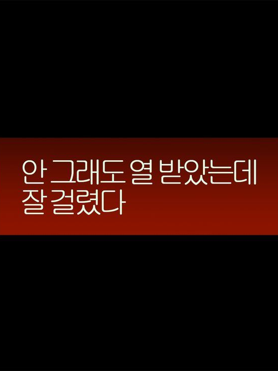 연락하면10초내로읽으라고했잖아 대표 이미지