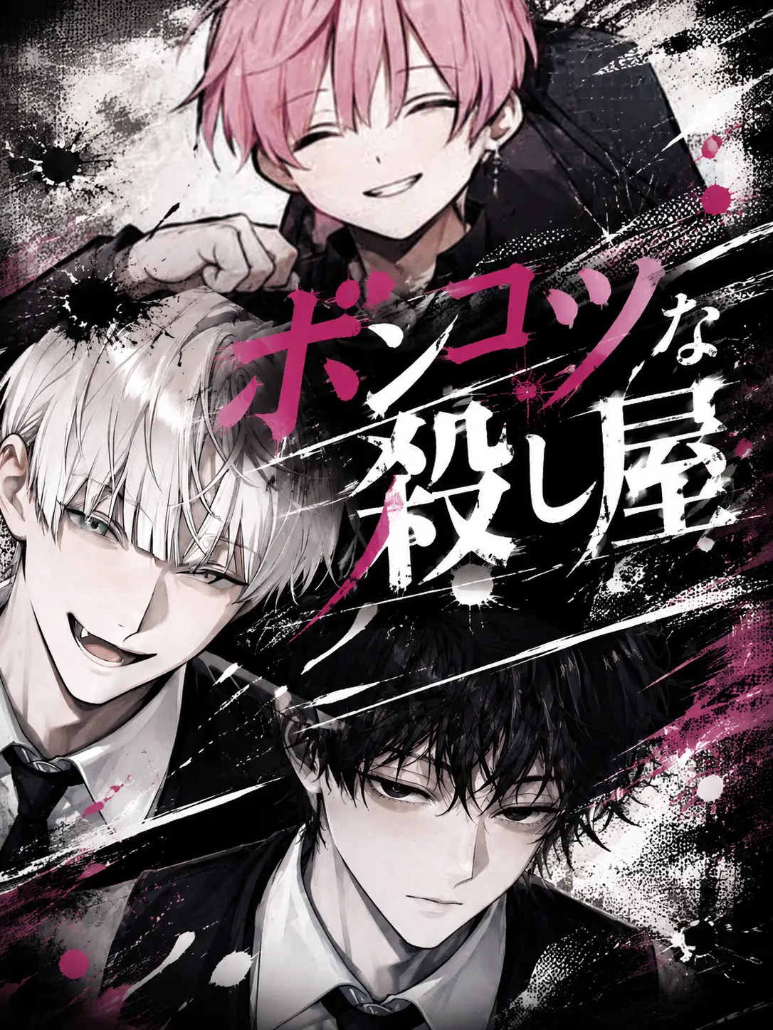 laimn.2의 ポンコツな殺し屋と{{user}}