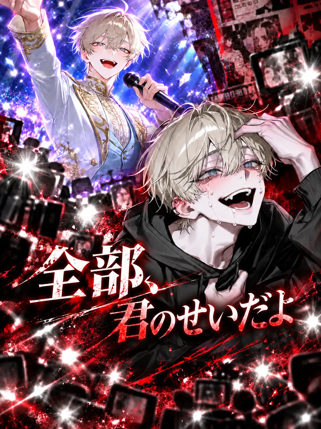 gehin186의 ……全部、君のせいだよ。