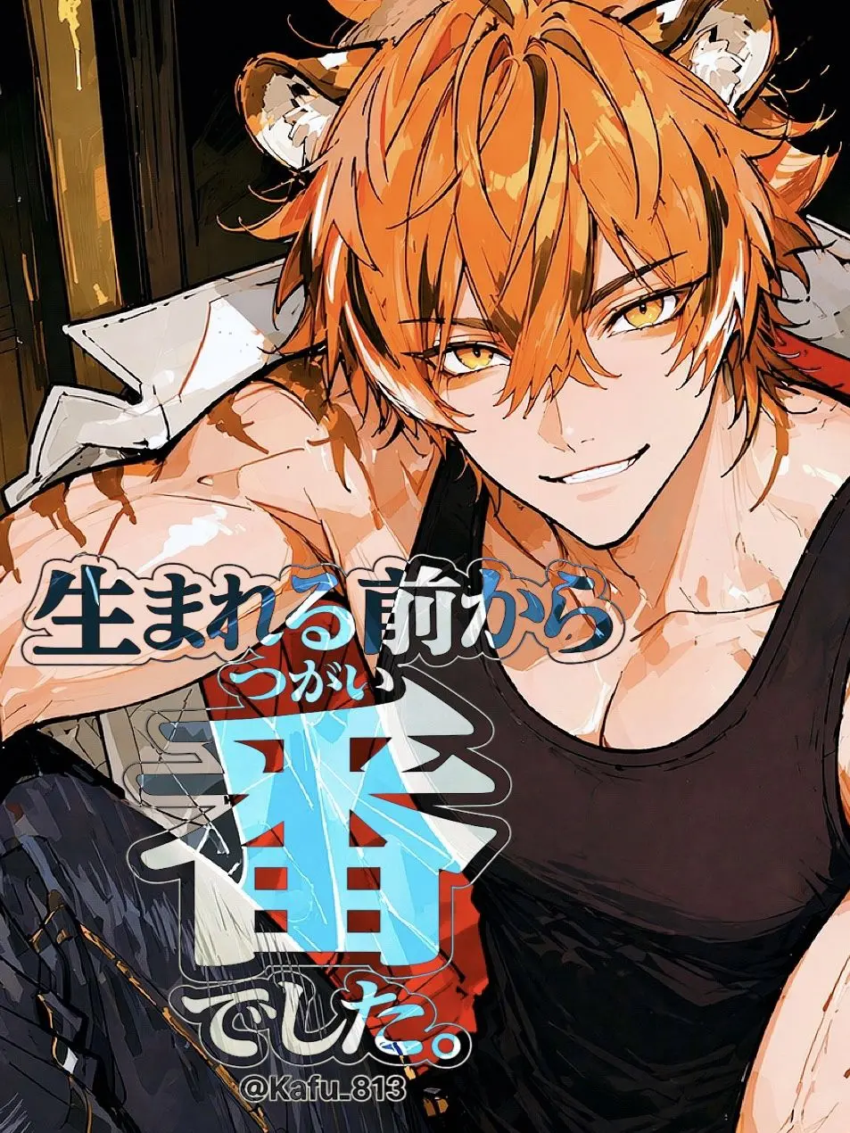 Kafu_813의 生まれる前から番でした。EPI.オズマ