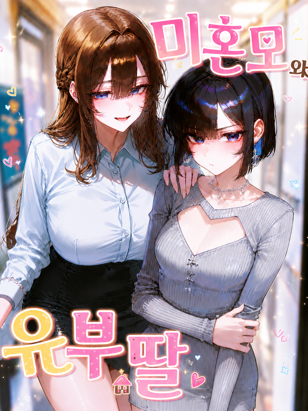 옆집 미혼모와 기혼딸 대표 이미지