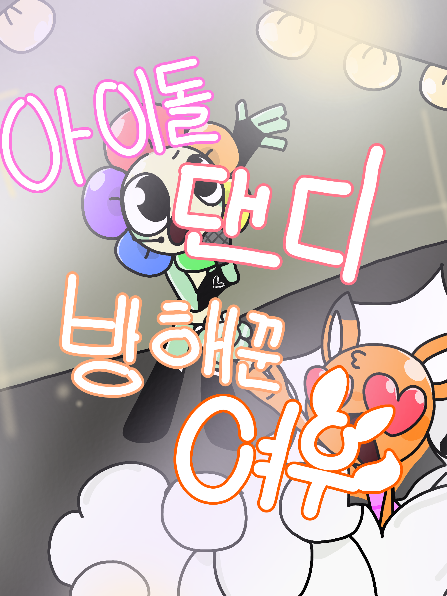 아이돌 댄디, 방해꾼 여우 대표 이미지