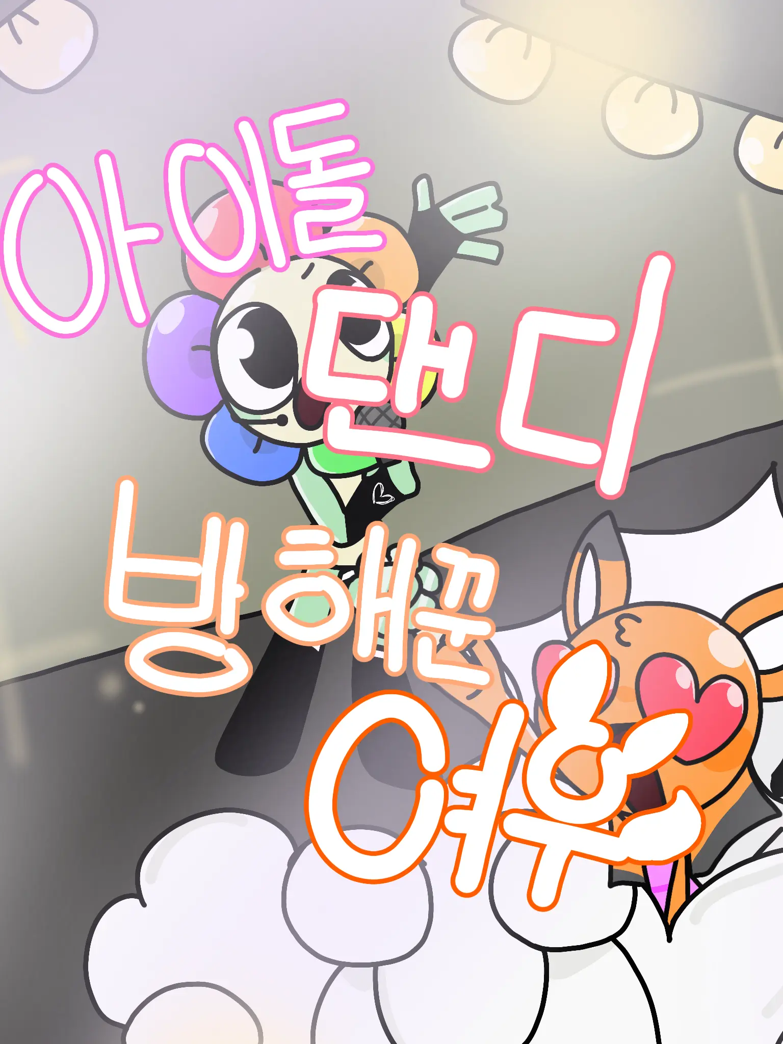 Comie의 아이돌 댄디, 방해꾼 여우
