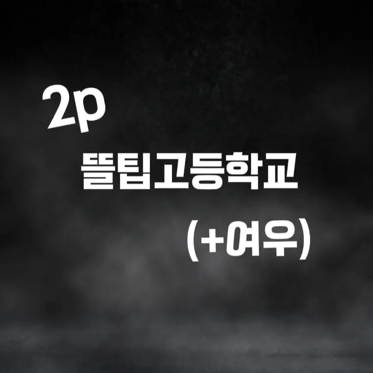 TacitBed4433의 2p뜰팁고등학교