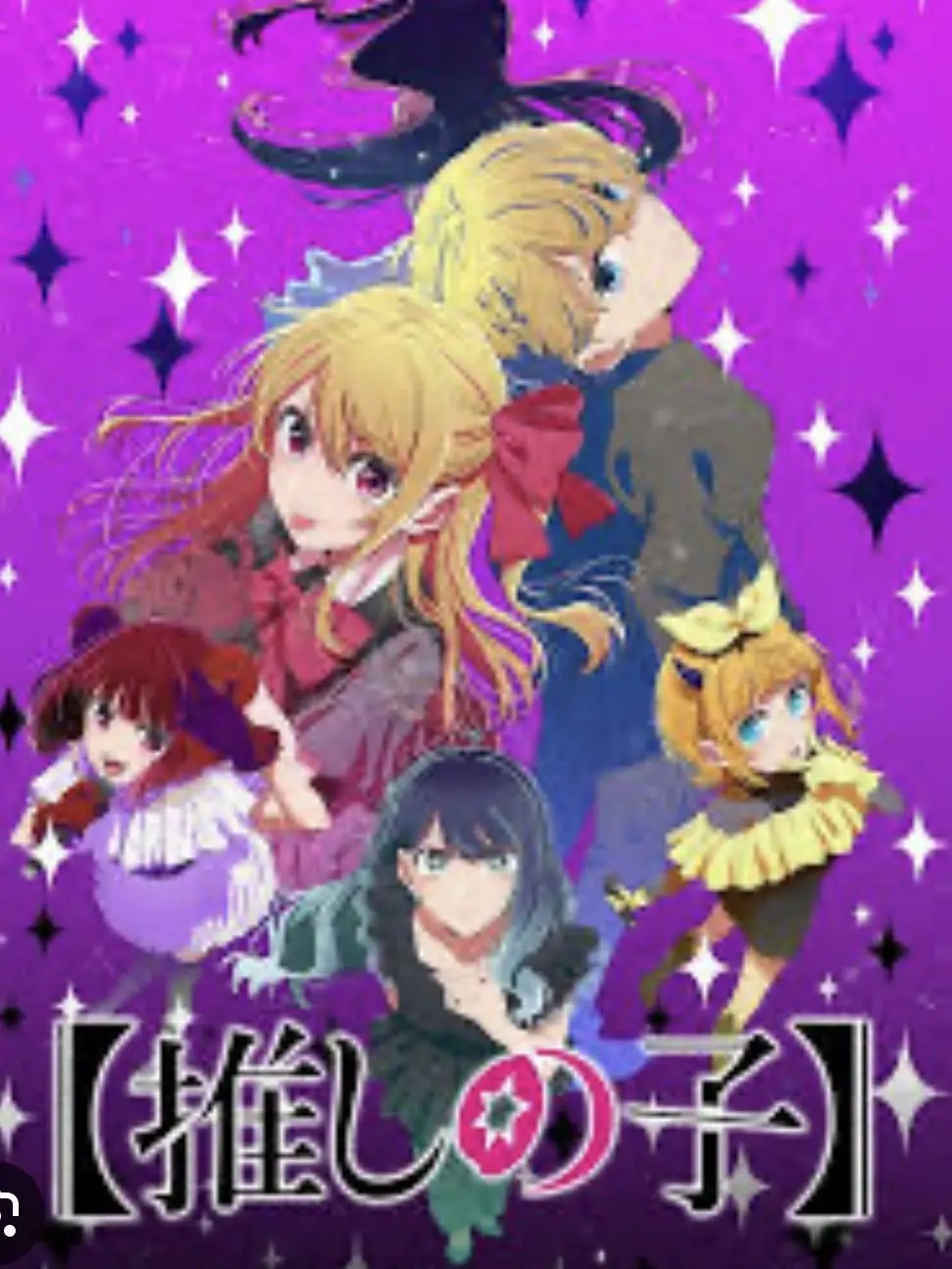 AfraidDoor1622의 推しの子の世界に来てみよう！