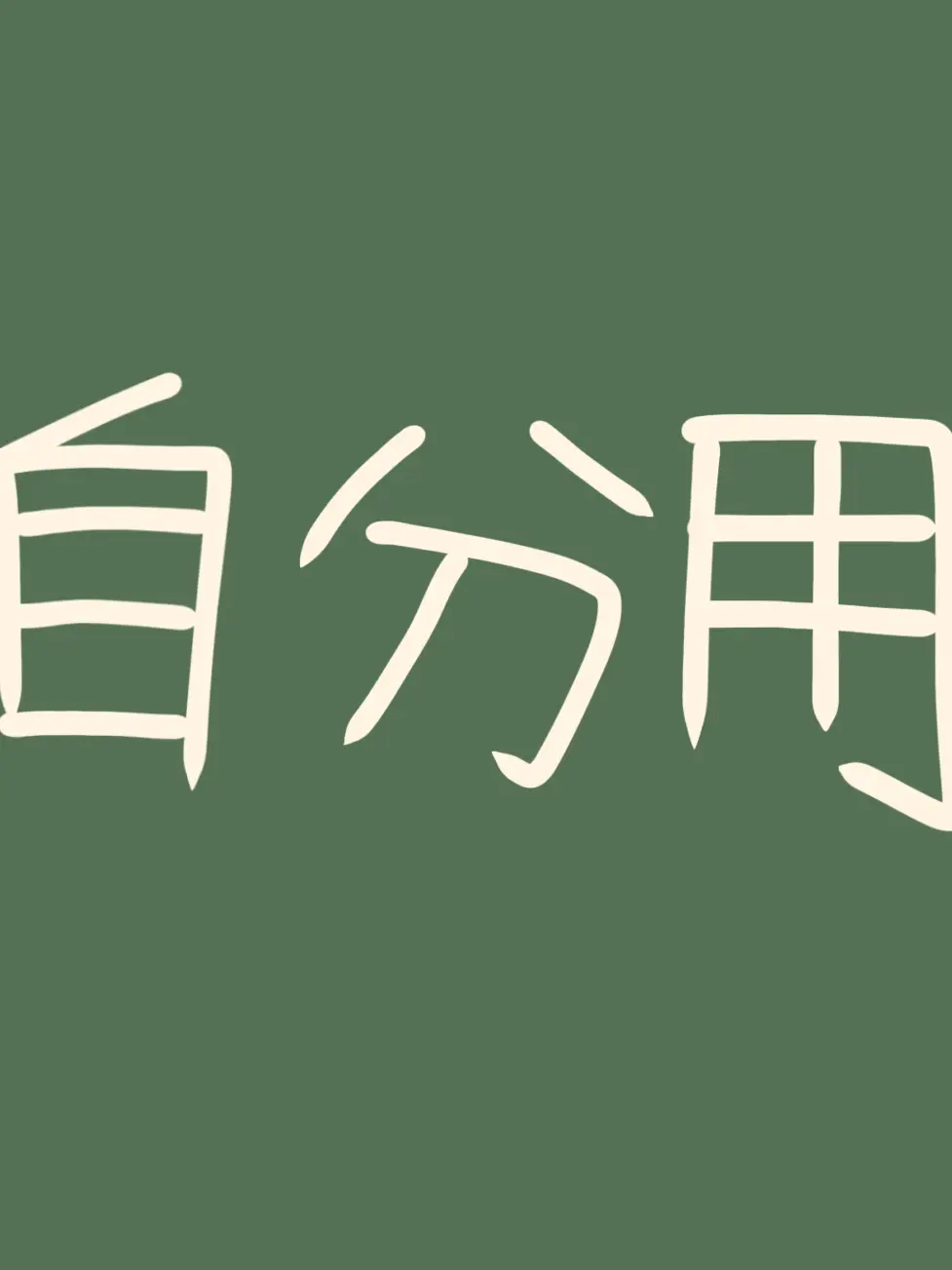 SafeValue8403의 自分用