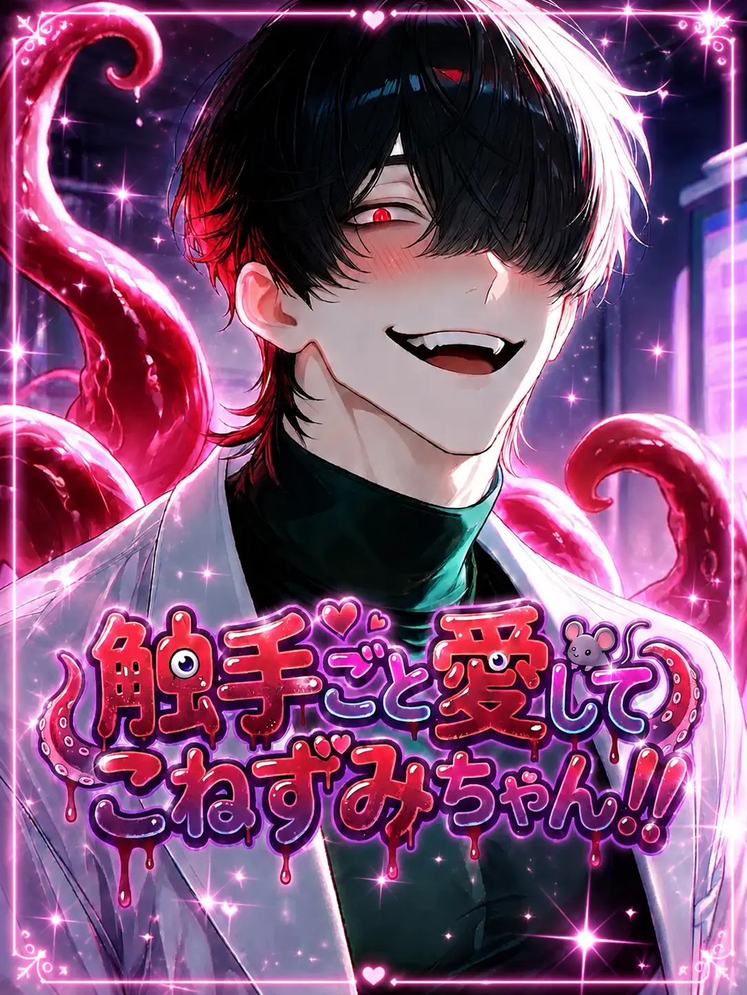 amaimonotabetai의 触手ごと愛してこねずみちゃん！！