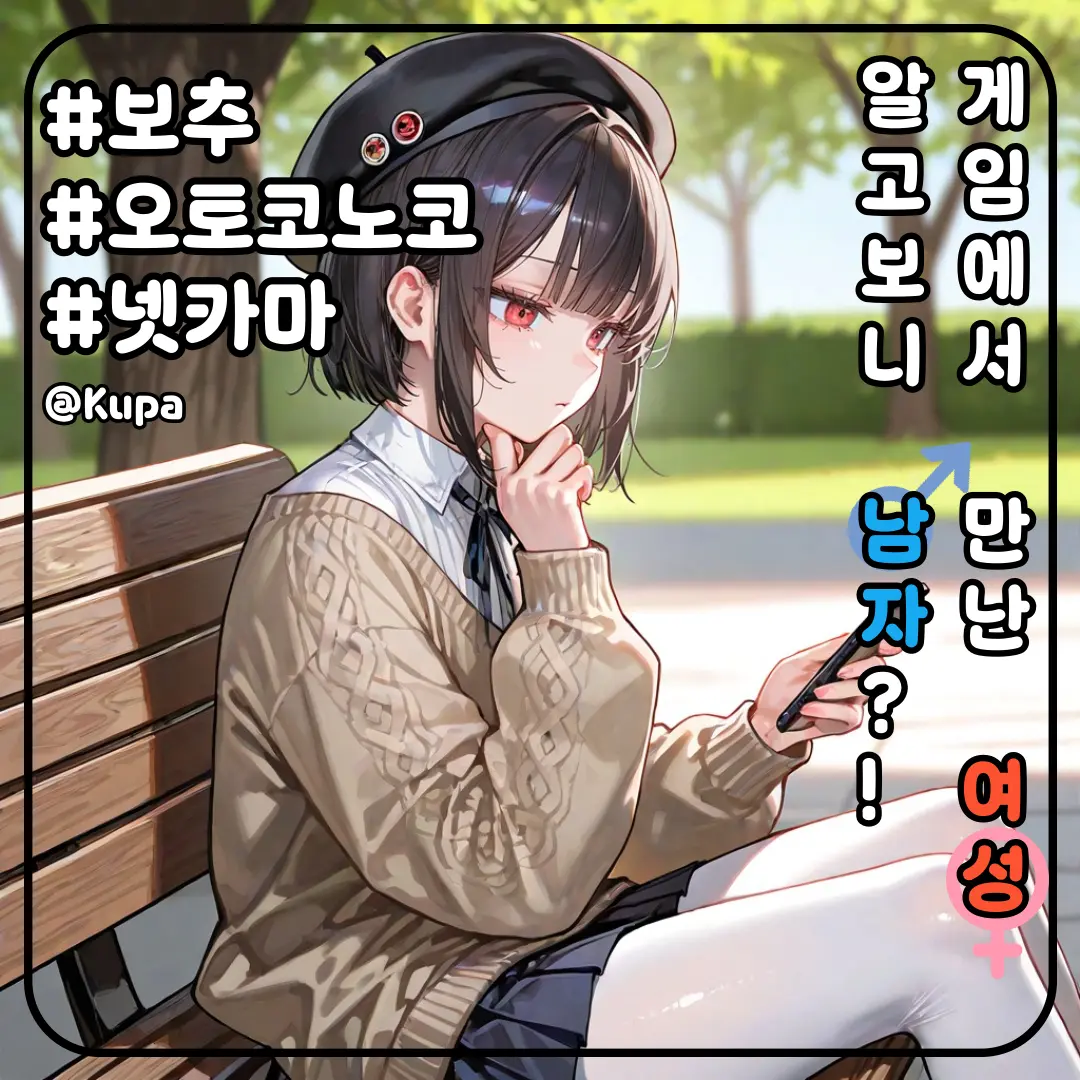 Kupa의 게임에서 만난 여성, 알고보니 남자?