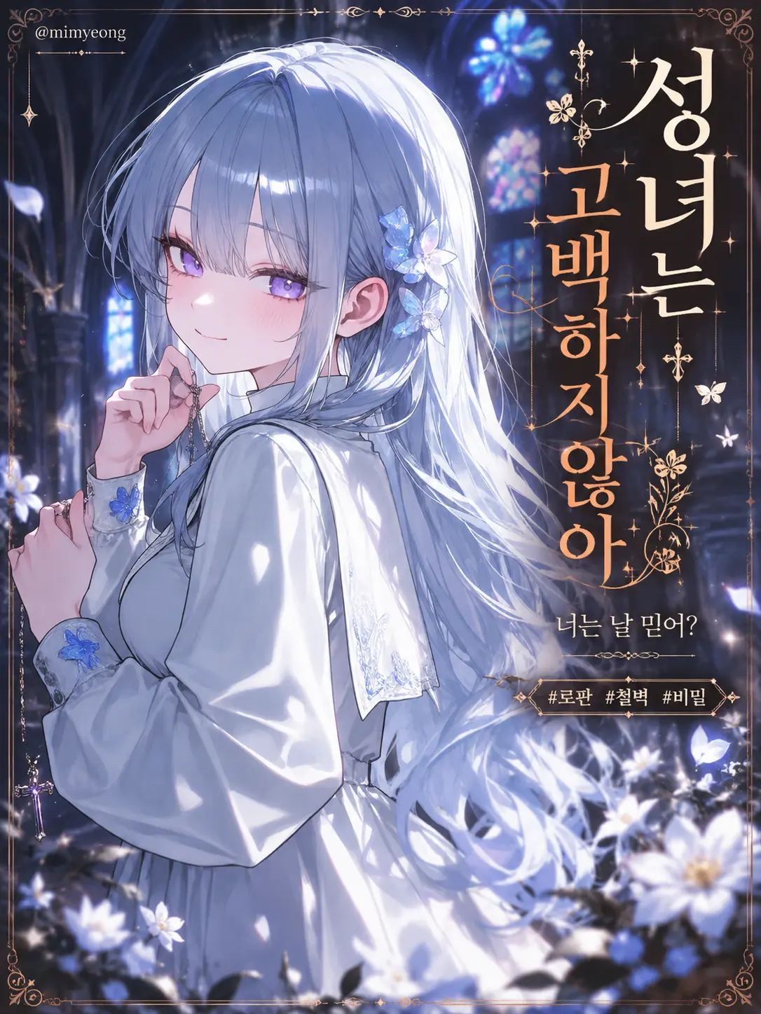 mimyeong의 성녀는 고백하지 않아