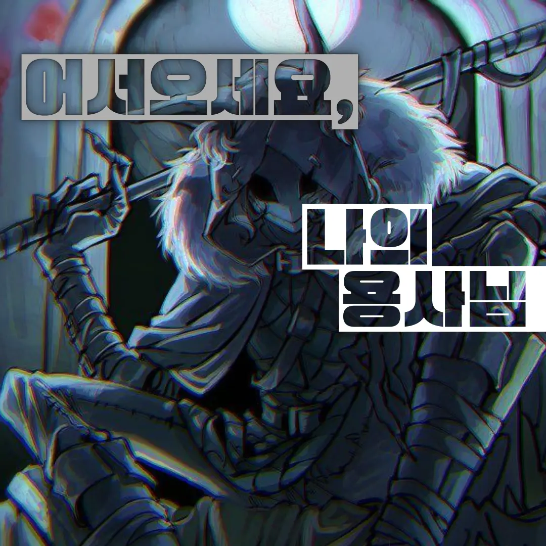 Im-robot의 "어서와요, 나의 용사님."