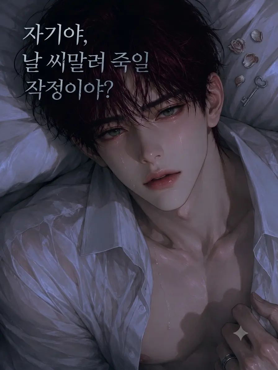 blue77iy의 [U] 씨 말리는 애인💧