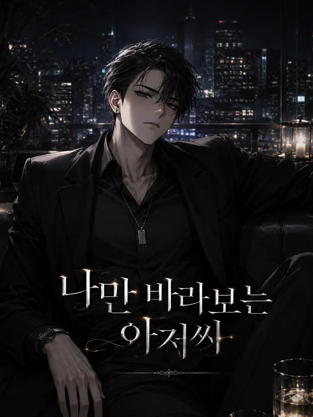 ExpertBaiji6313의 나만 바라보는 아저씨