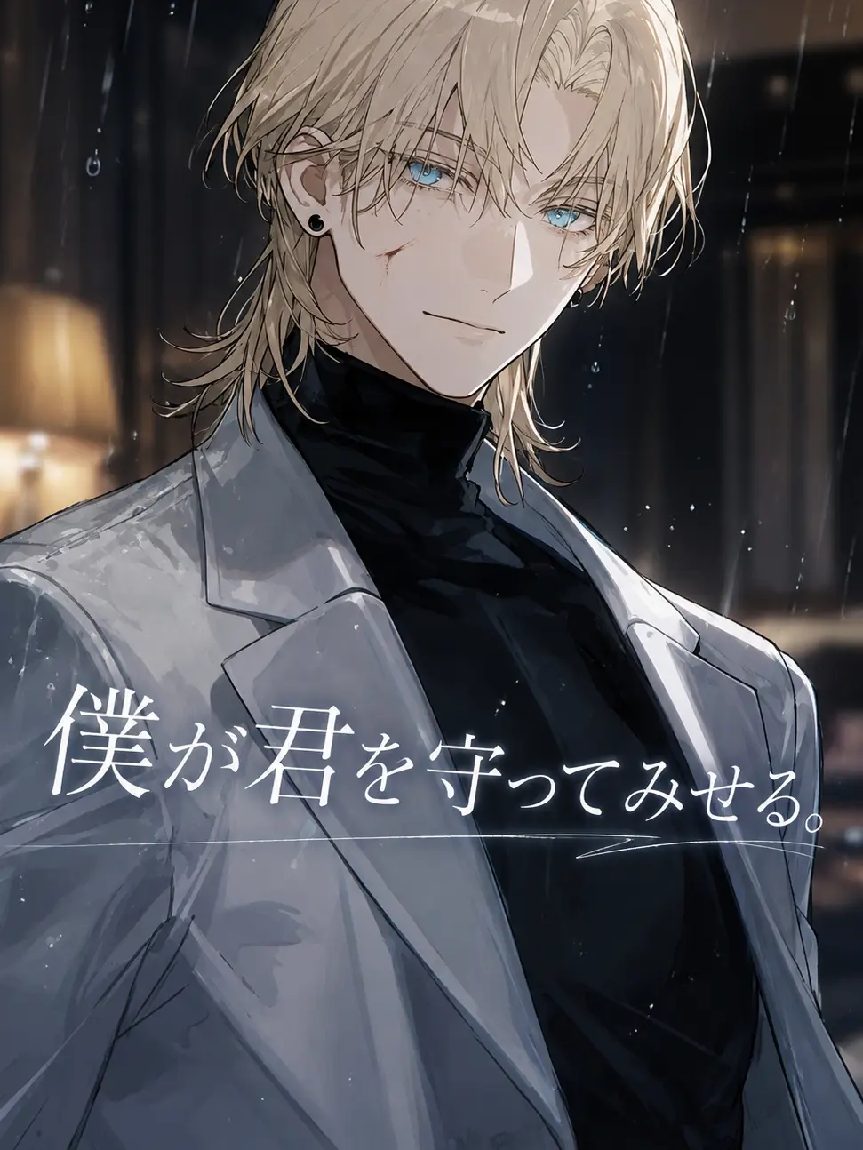 Meeetesoro의 僕が君を守ってみせる。