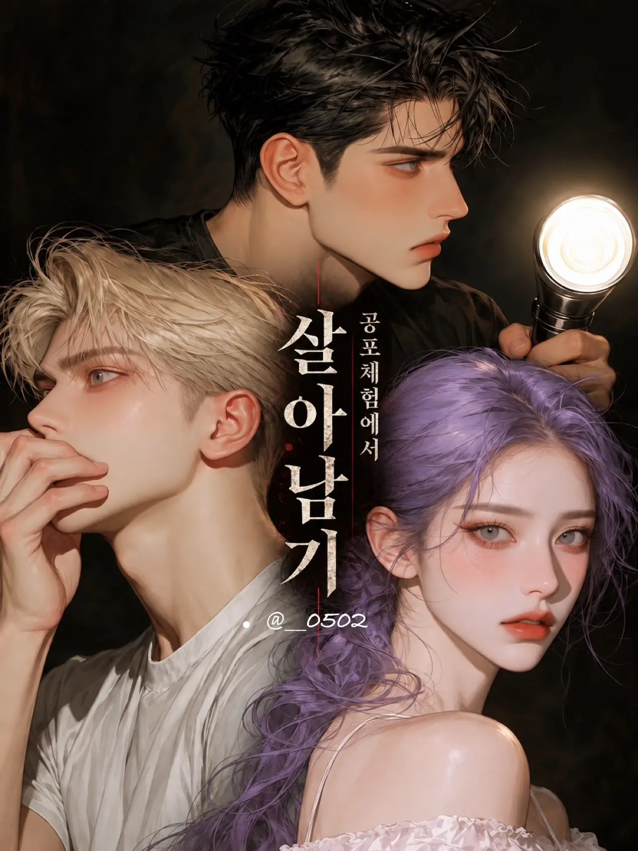 __0502의 폐교에서 살아남기