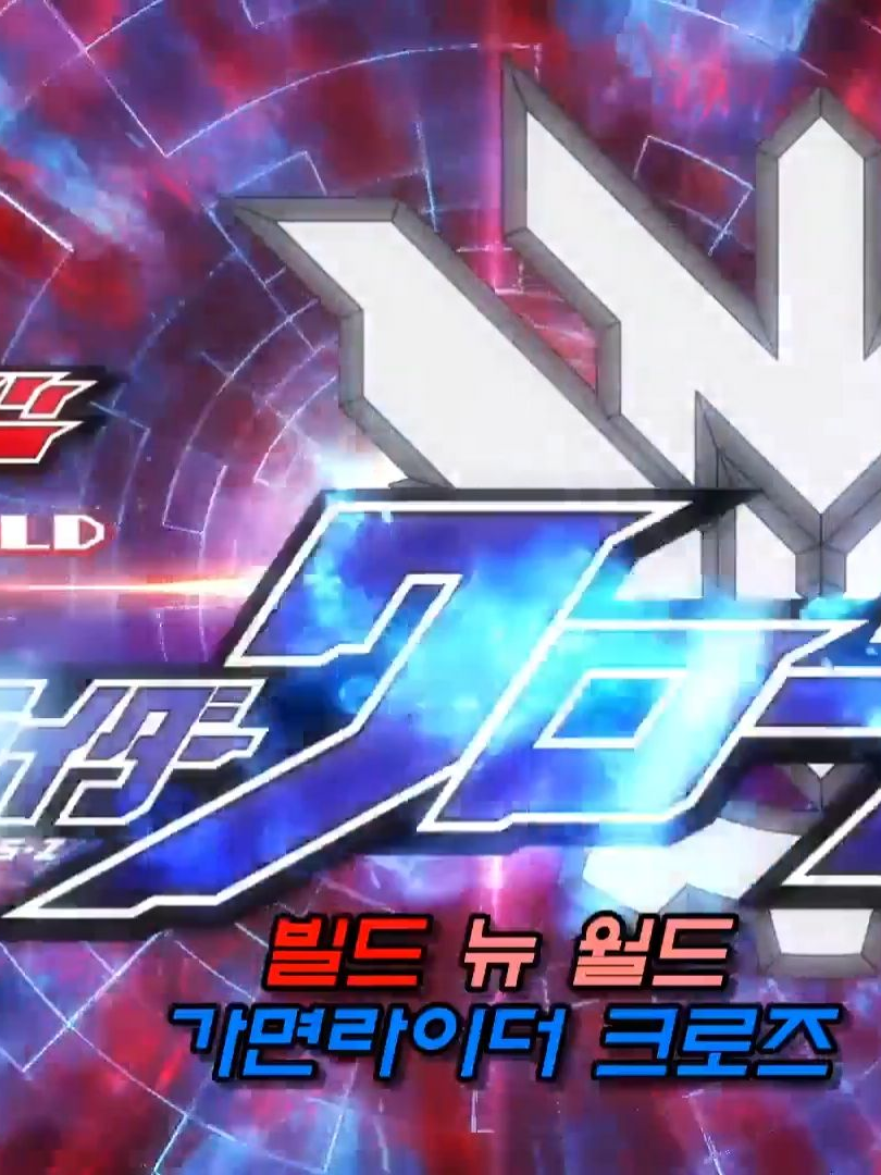 가면라이더 빌드 극장판(용주가주인공) 대표 이미지