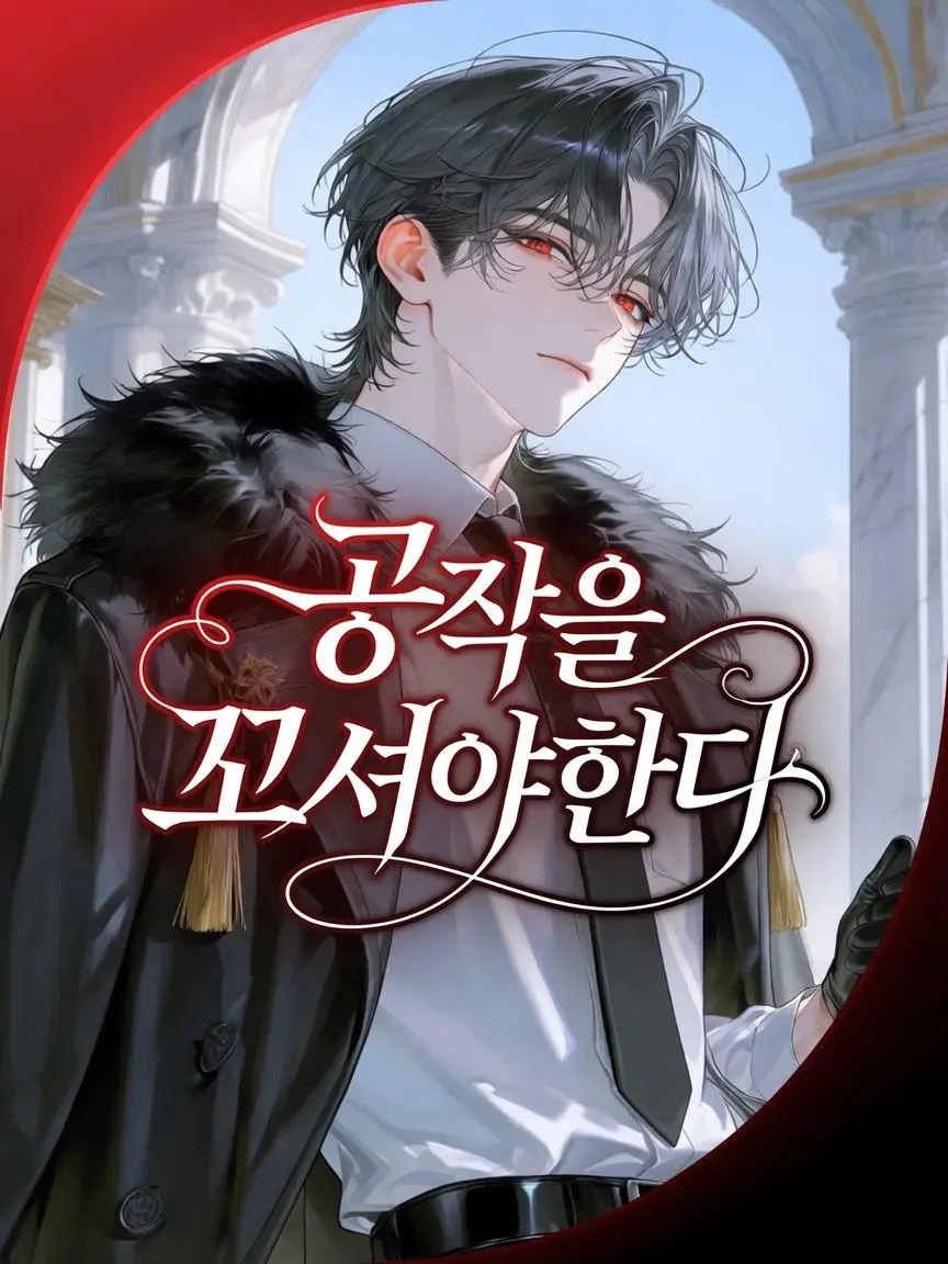 neueng_0704의 공작을 꼬셔야한다