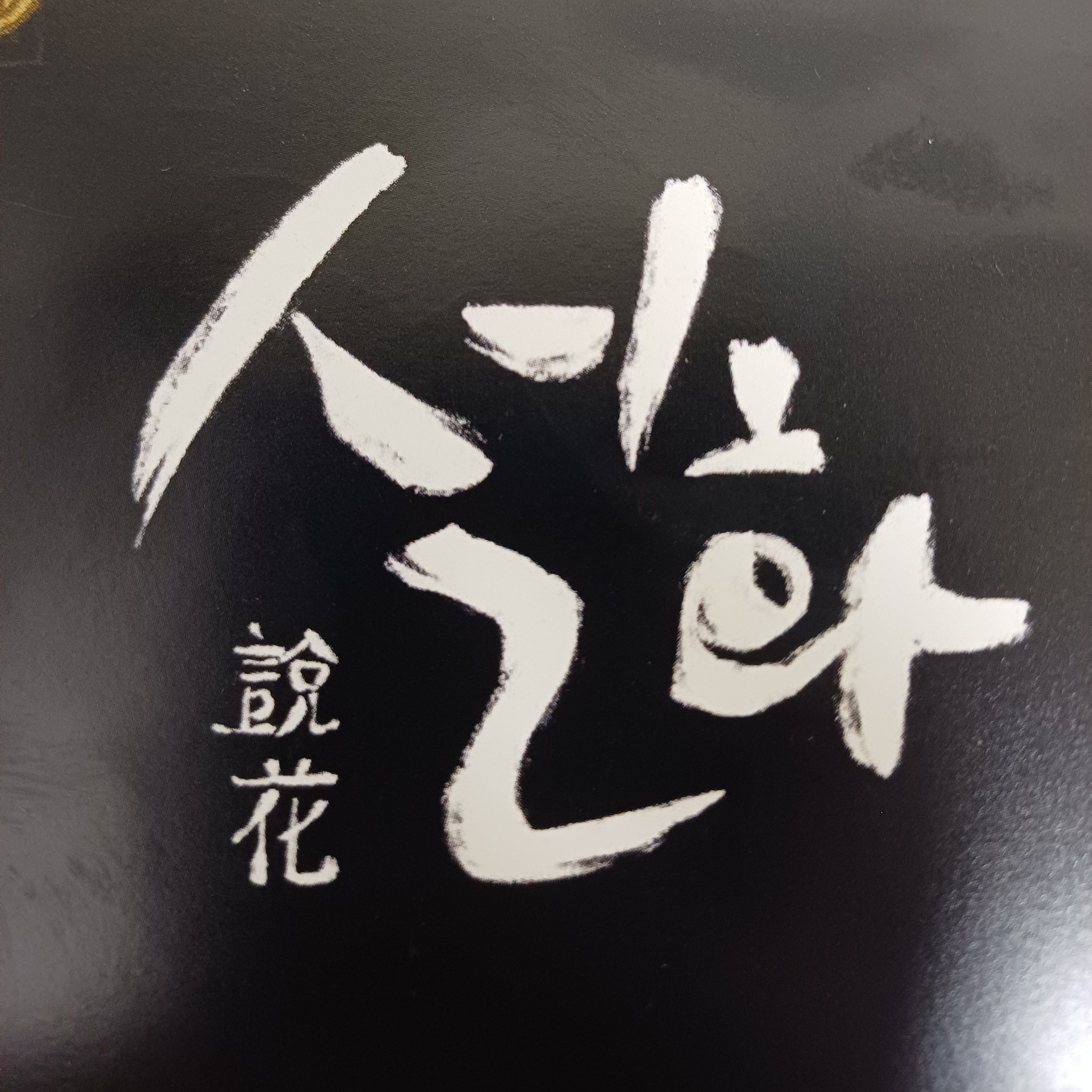 설화 대표 이미지
