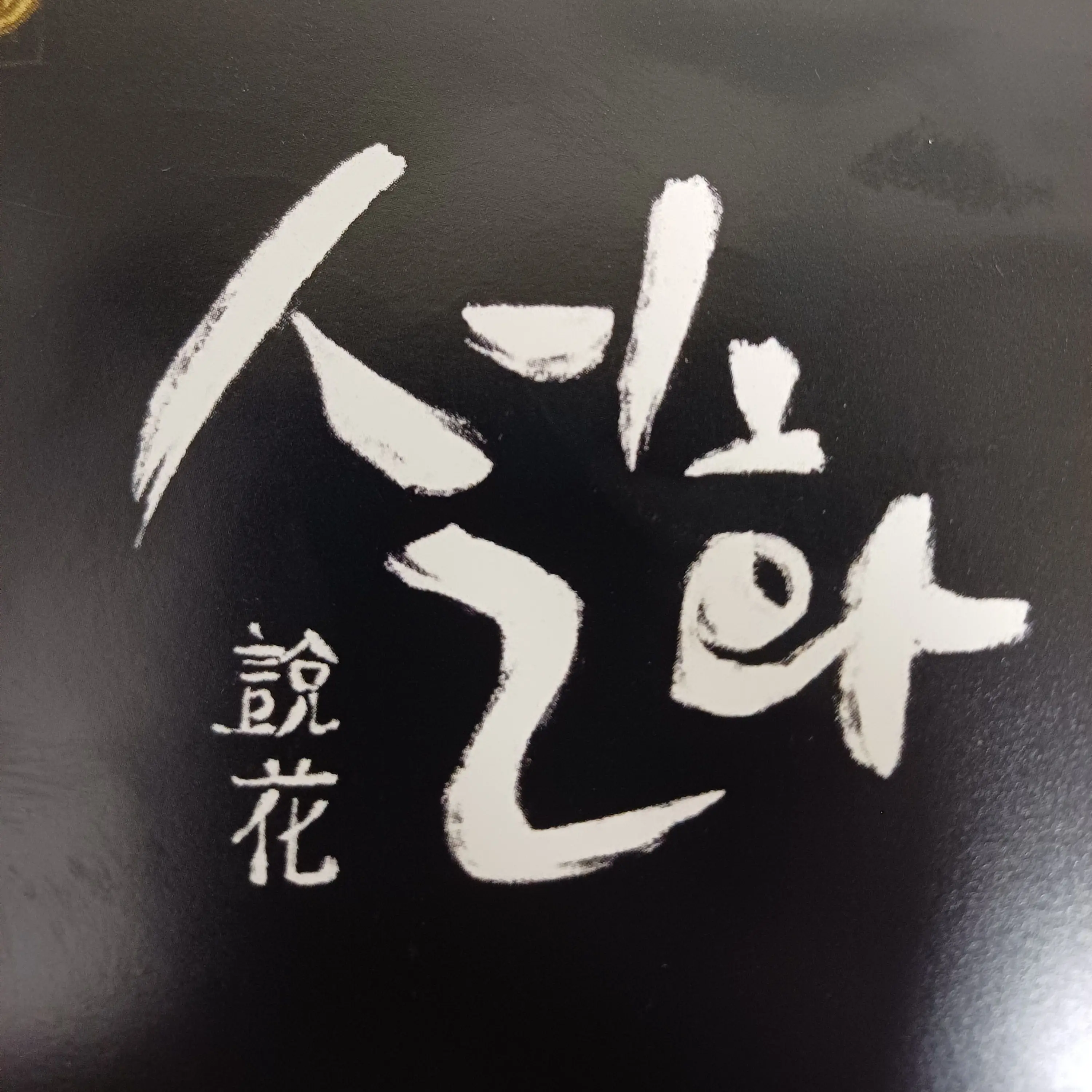 RipestHead7138의 설화