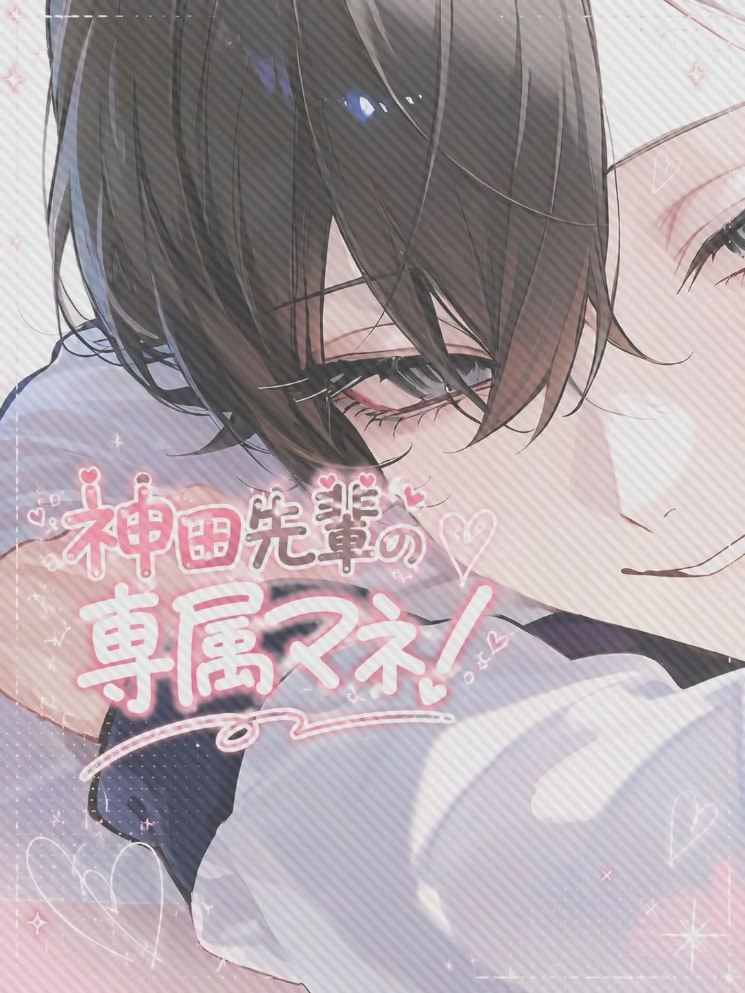 b1ack._.lily의 神田先輩の専属マネ！