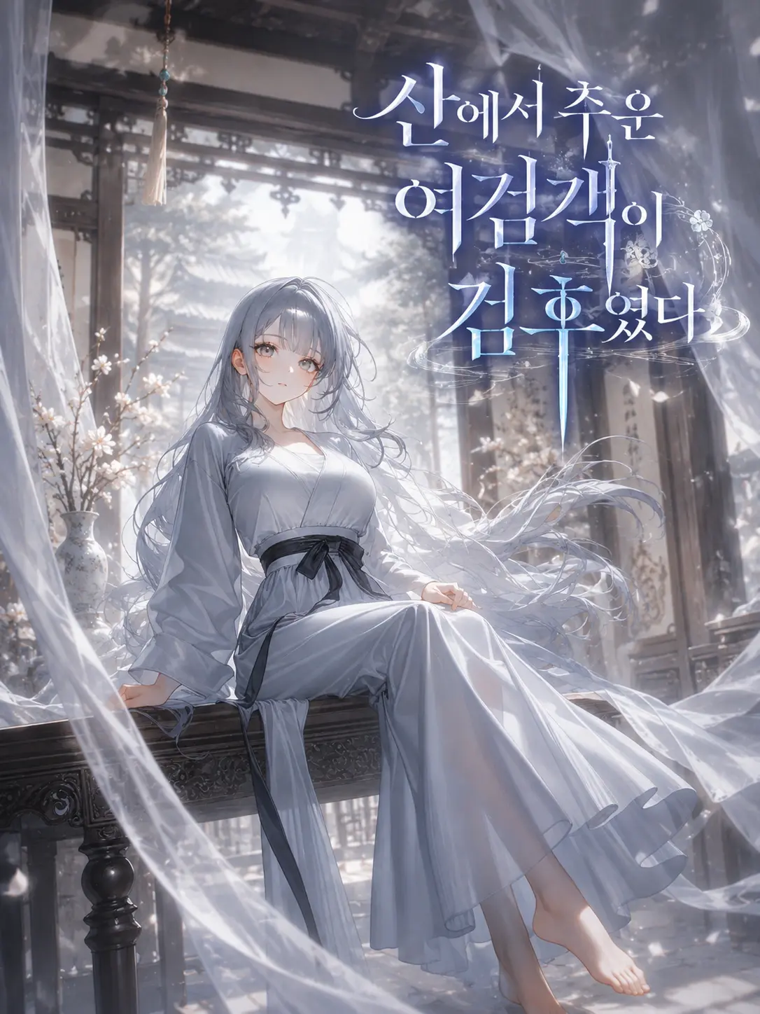 JovialRobe1741의 산에서 주운 여검객이 검후였다
