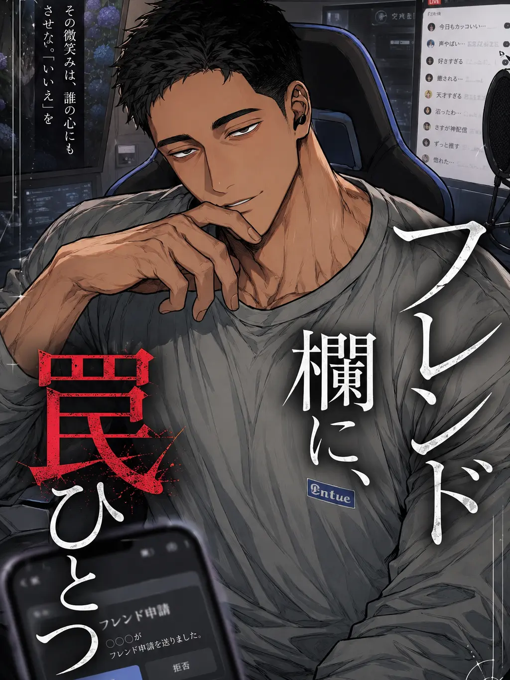 DenwaTouban의 フレンド欄に、罠ひとつ