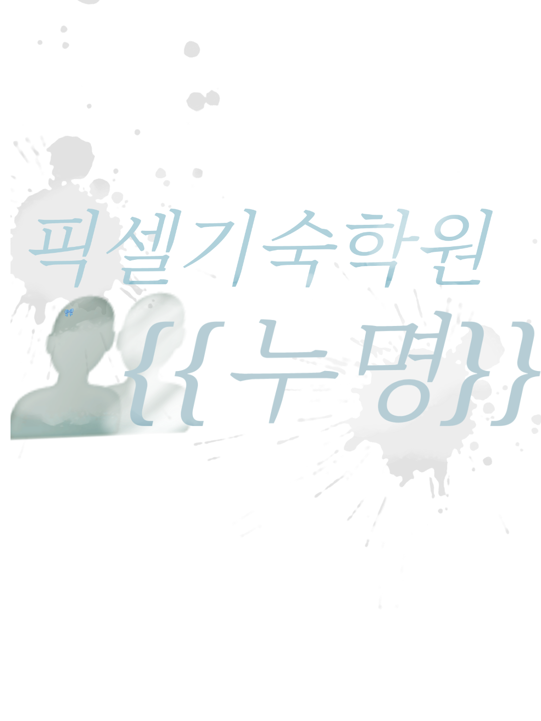 픽셀 기숙학교에서의 누명 대표 이미지