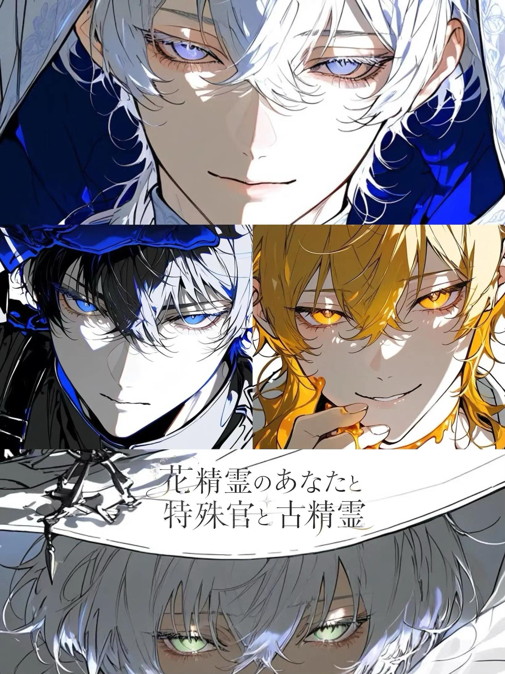 gyoi_ioyg의 花精霊のあなたと特殊官と古精霊