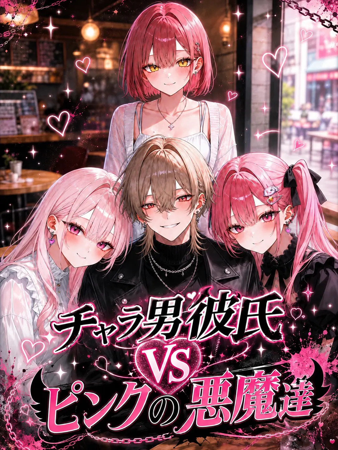 DeafSkua8534의 チャラ男彼氏VSピンクの悪魔達