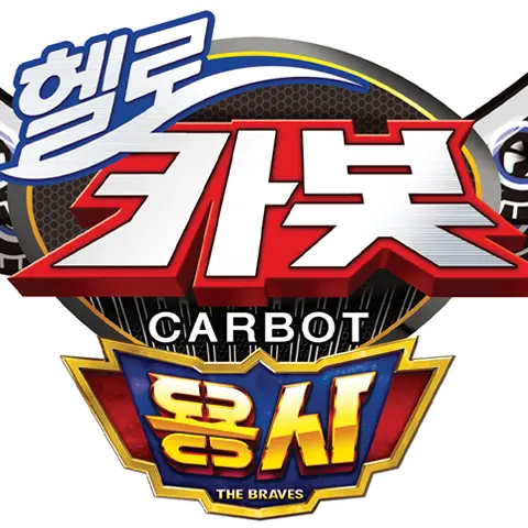 WideBeat4411의 헬로카봇용사