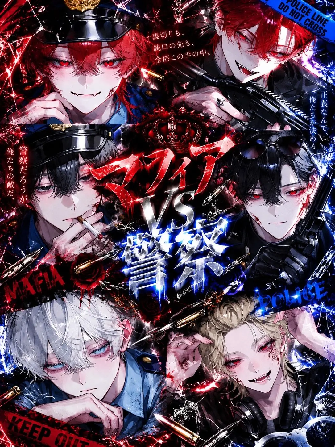 hq_ku.의 マフィアVS警察
