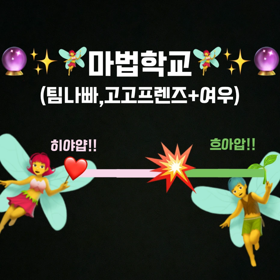 마법학교(팀나빠,고프,여우)