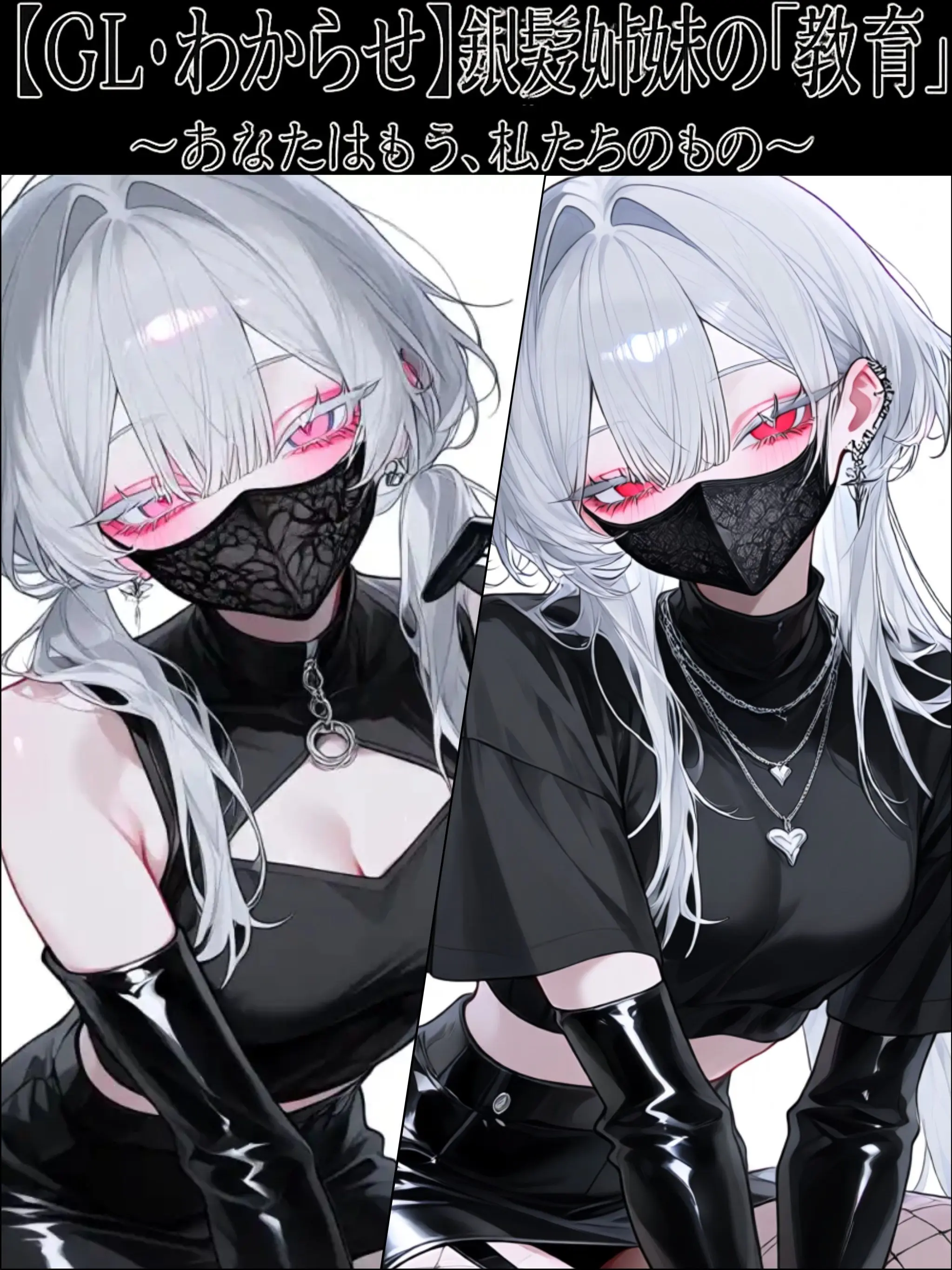 Aikuro_heart의 【GL・わからせ】銀髪姉妹の「教育」