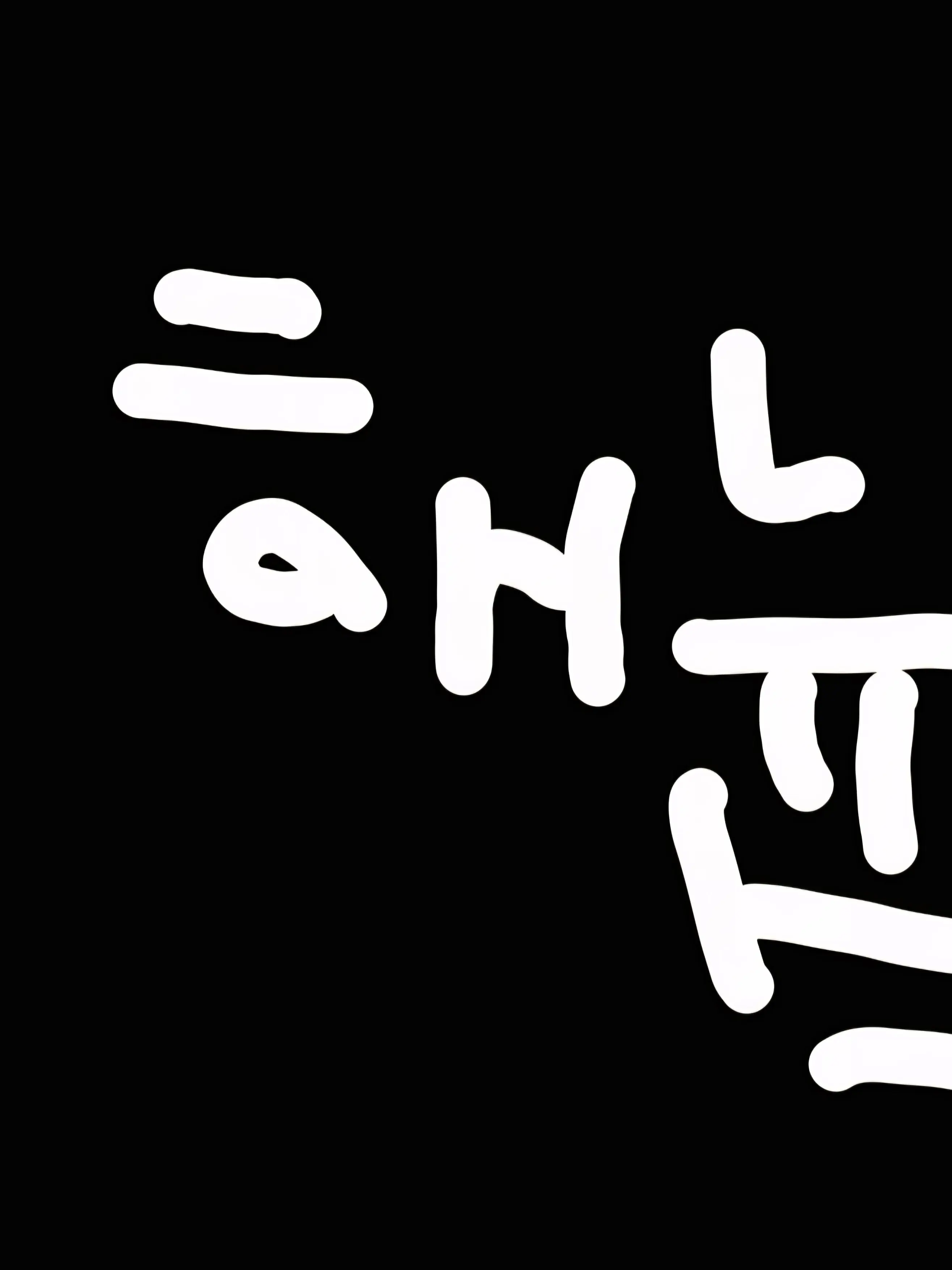 ACHIBI의 진짜.진짜.진짜.사랑해요