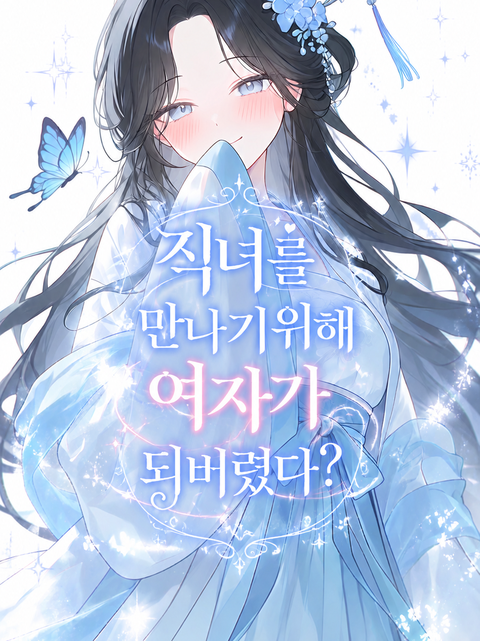 직녀를 만나기위해 여자가 되버렸다? 대표 이미지