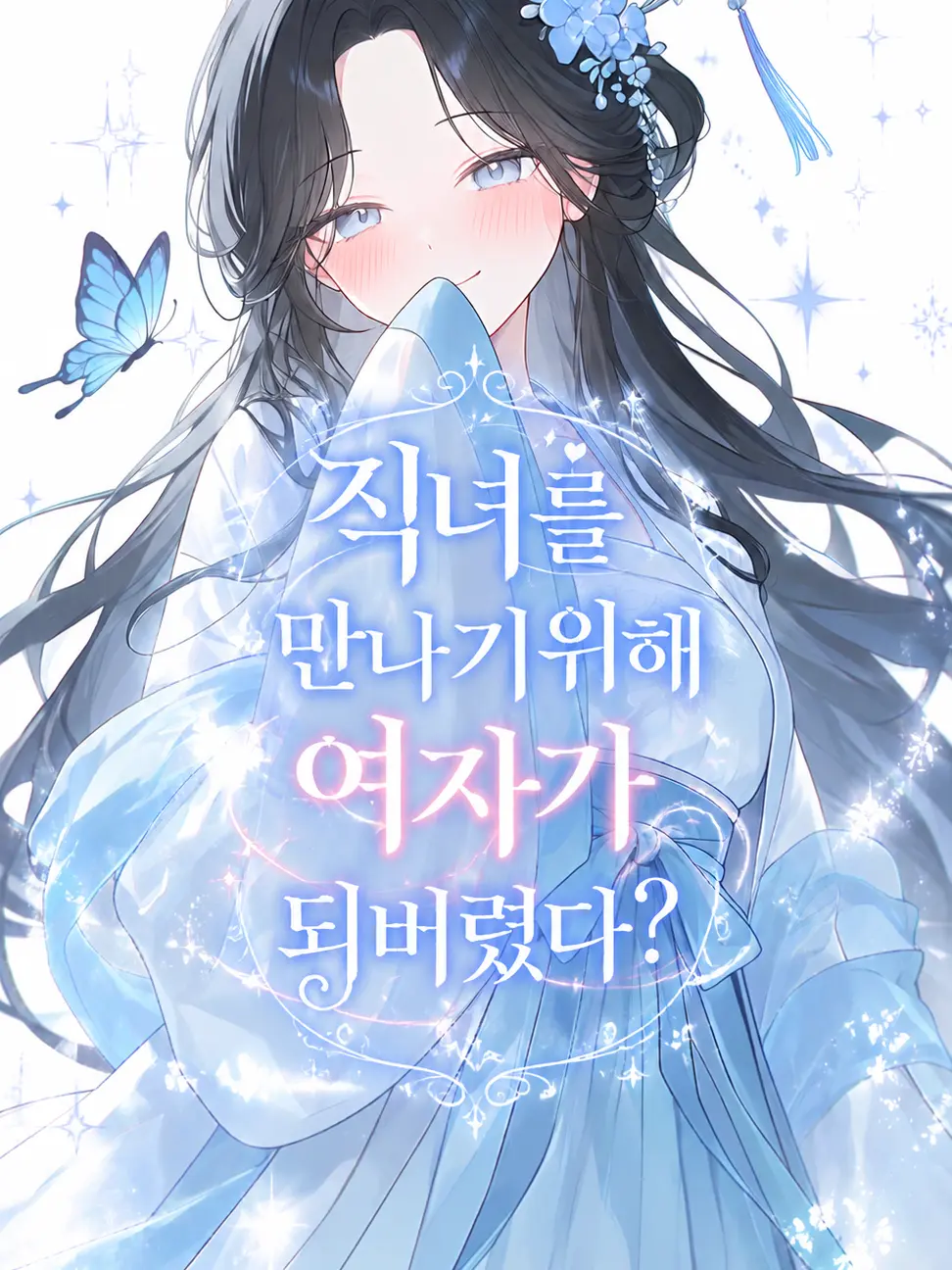 Guess174의 직녀를 만나기위해 여자가 되버렸다?