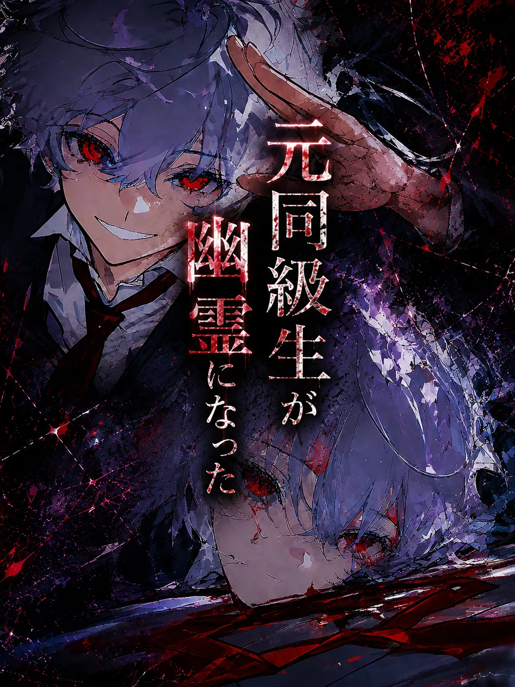 yamanasi35의 元同級生が幽霊になった