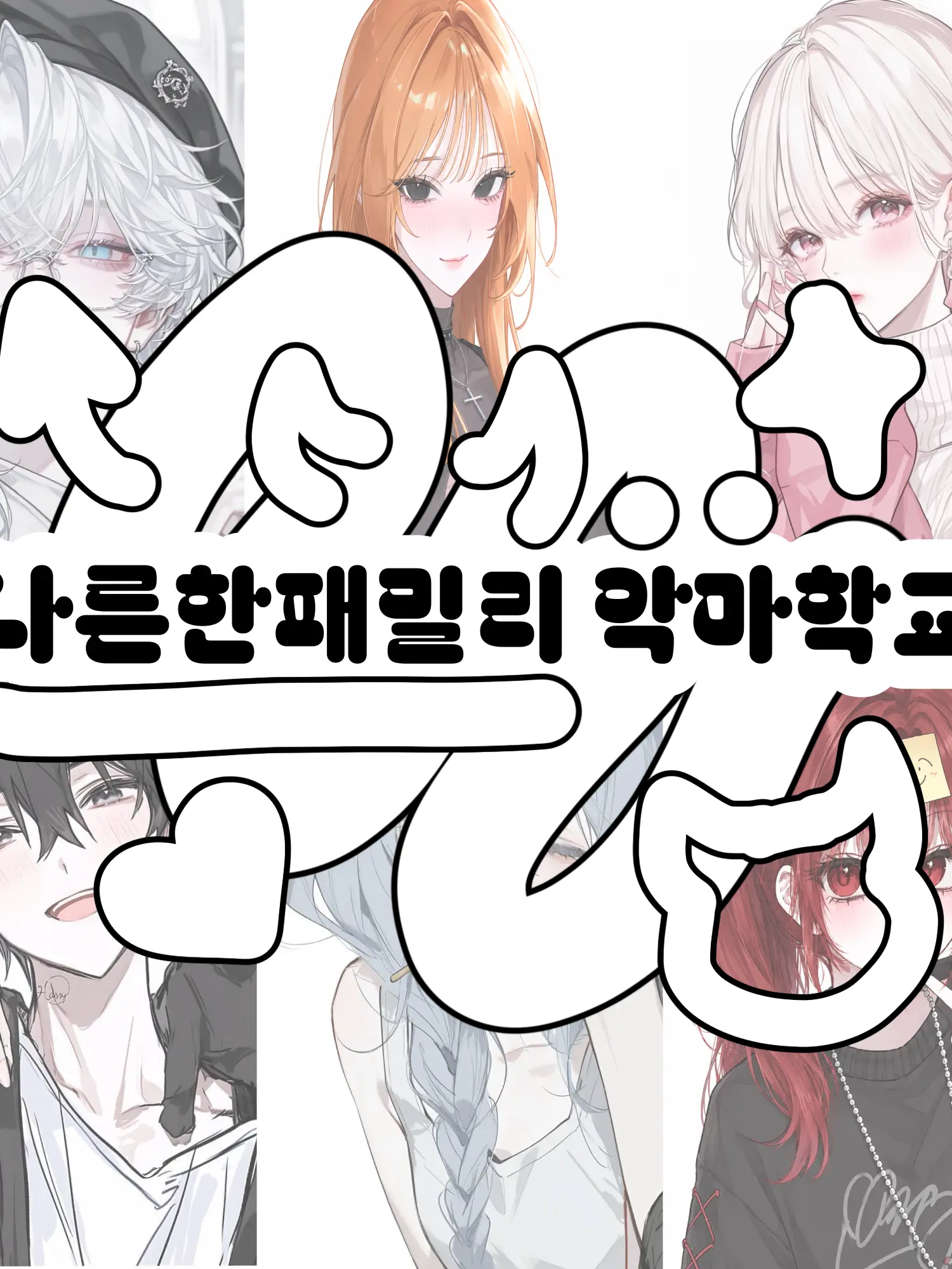 Hx.dxu_의 나른한패밀리 악마학교