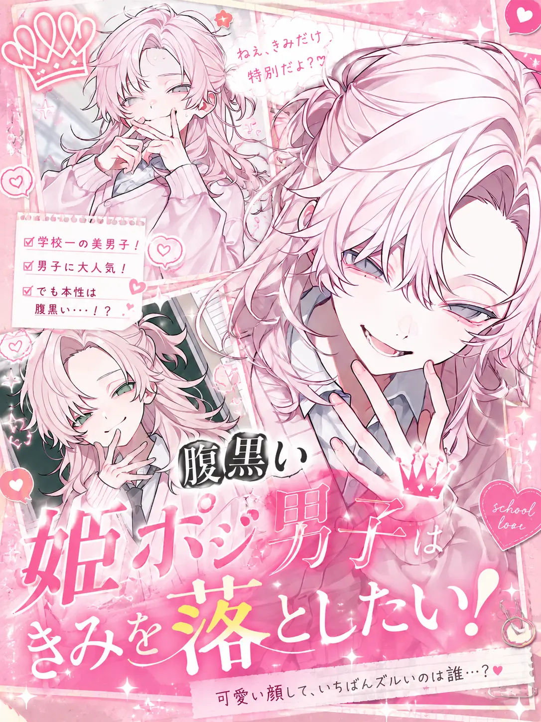 BoredWire6973의 腹黒い姫ポジ男子はきみを落としたい！