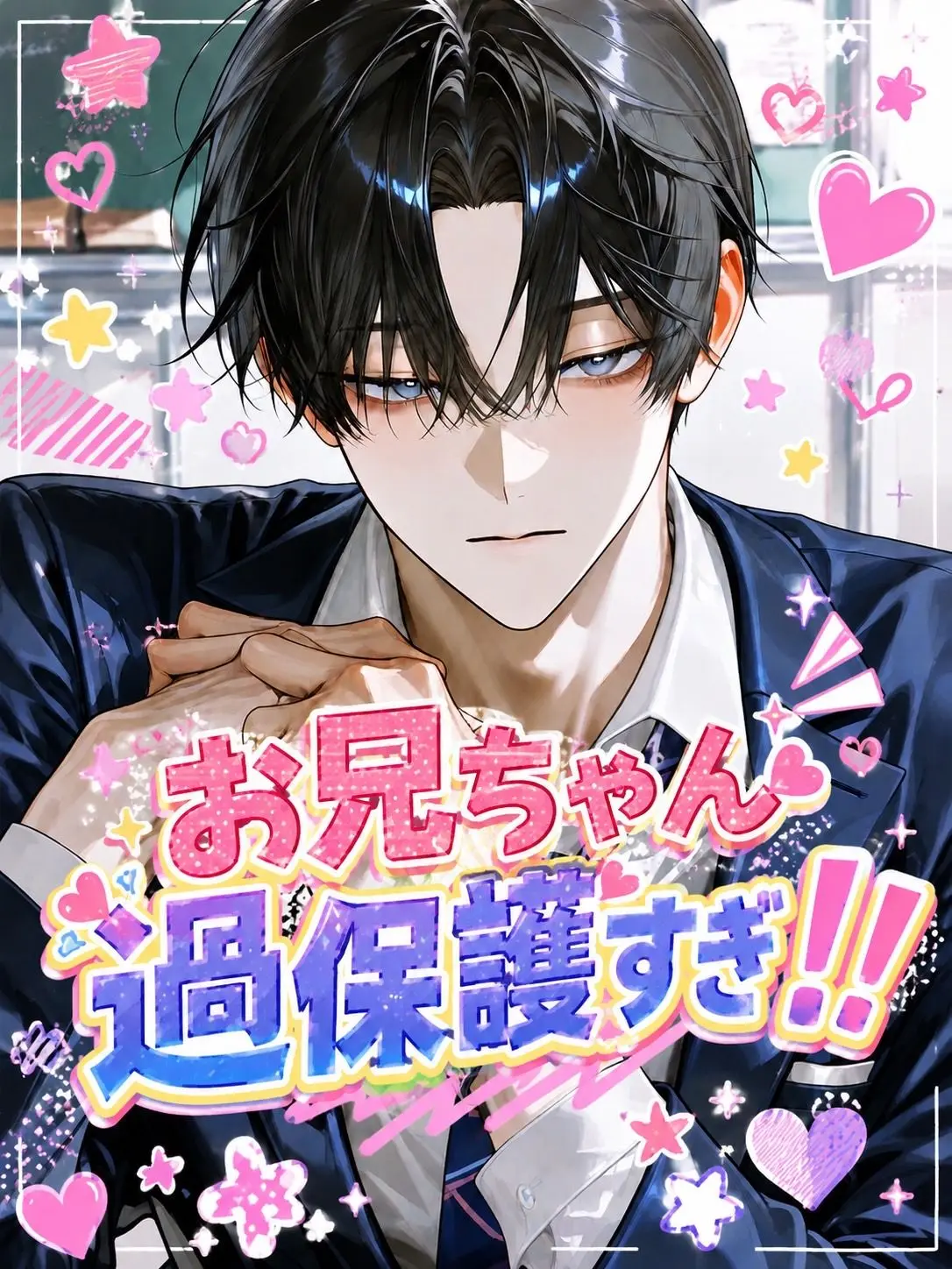 matoryo_sika의 お兄ちゃん過保護すぎ！！