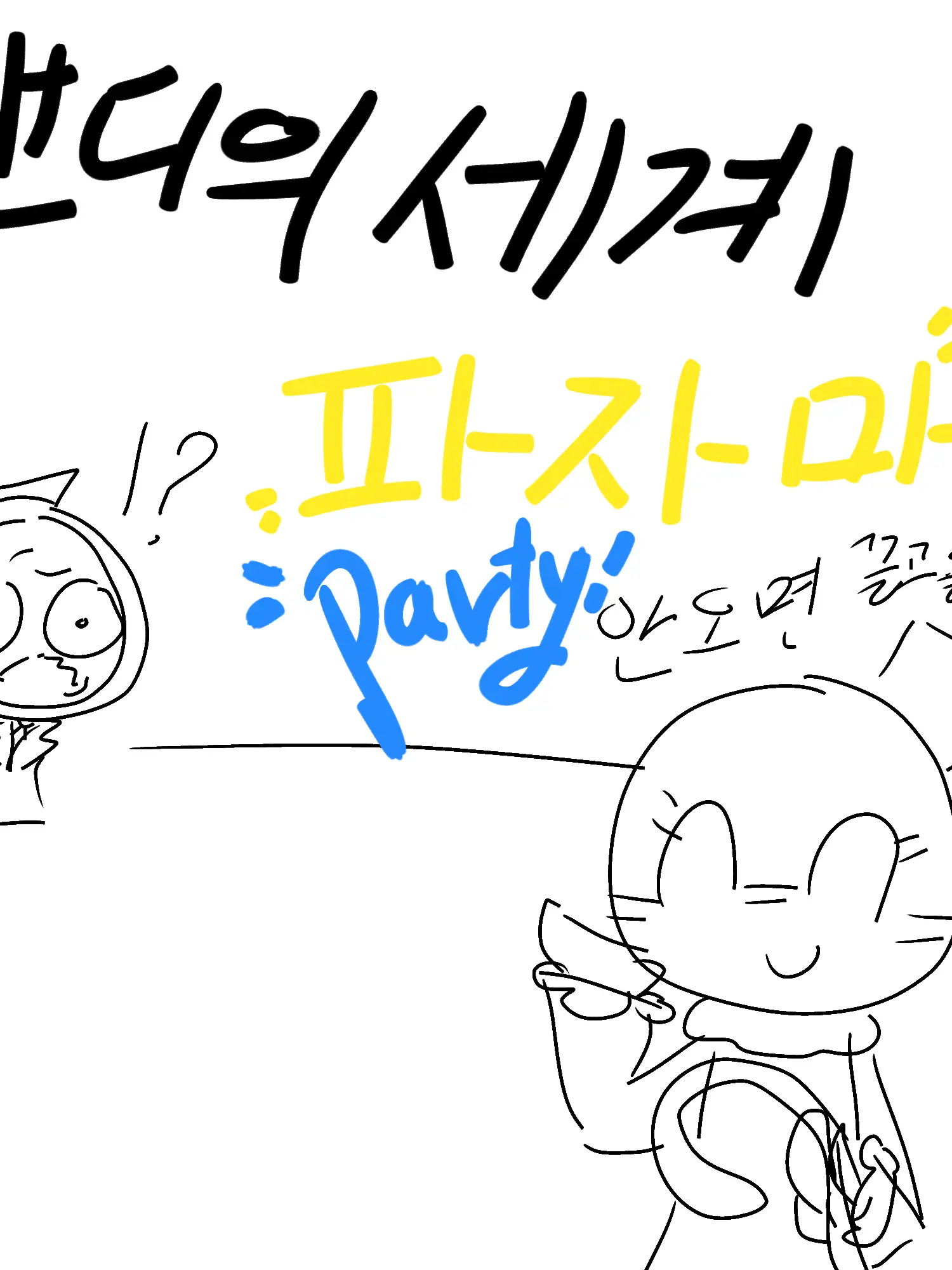 Moonster의 댄디의 세계 파자마 파티!!