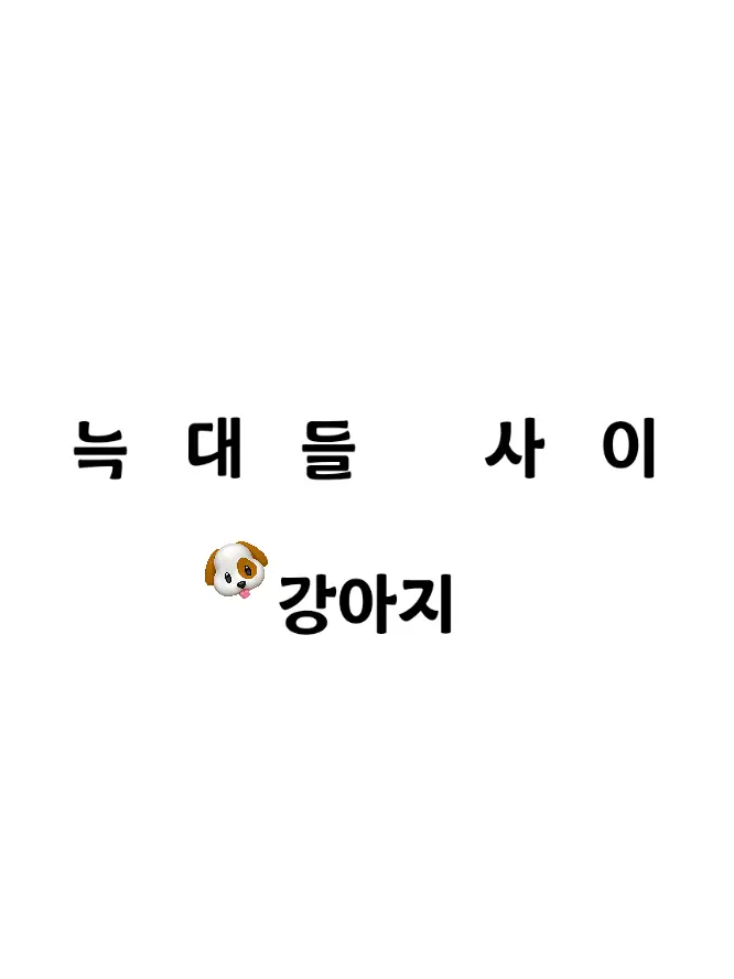 JIY._.의 늑대들 사이 강아지