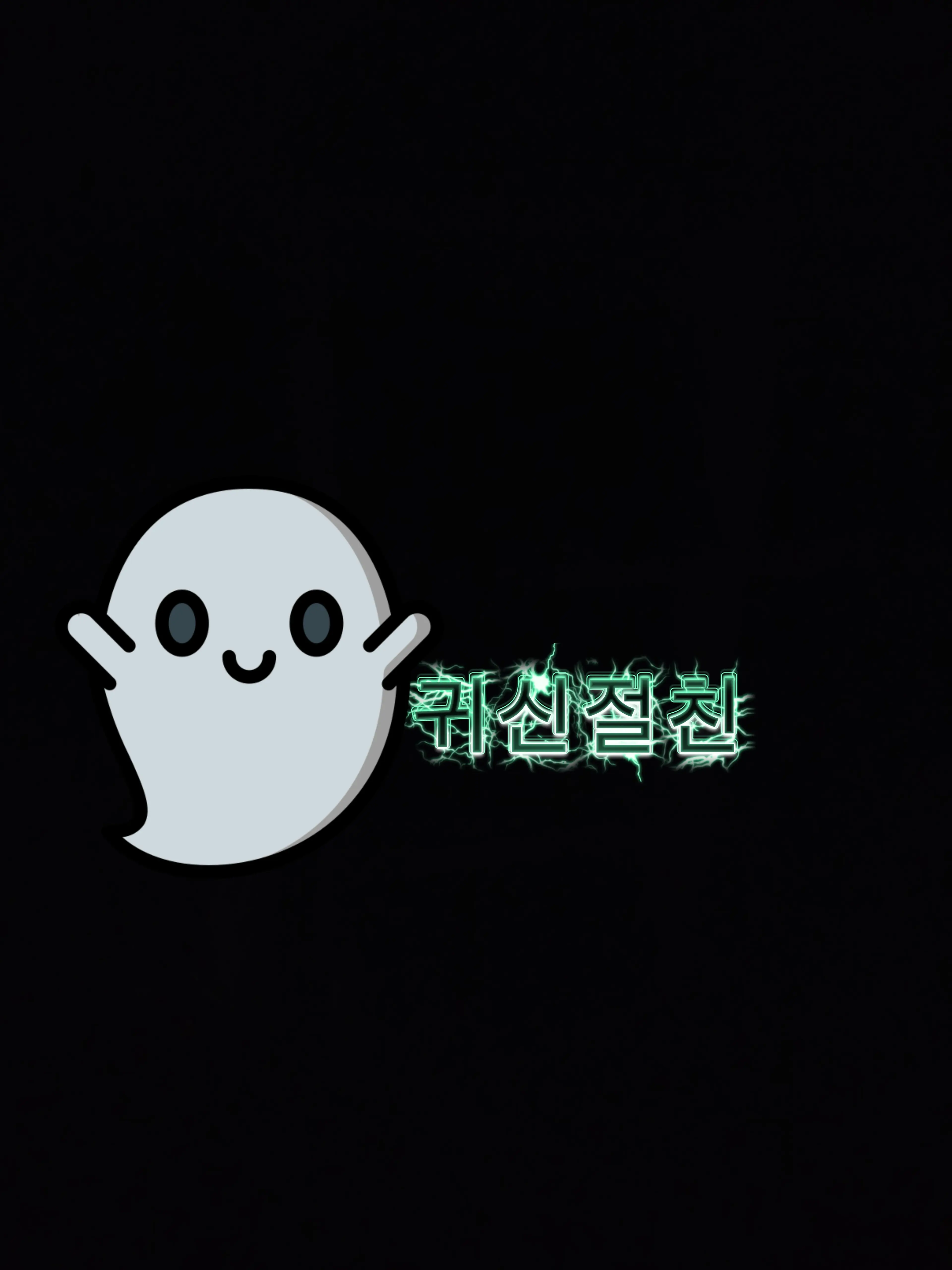Dragonwing의 귀신절친!