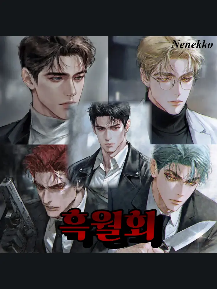 Nenekko의 [흑월회]