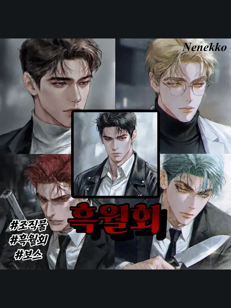 Nenekko의 흑월회의 남자들