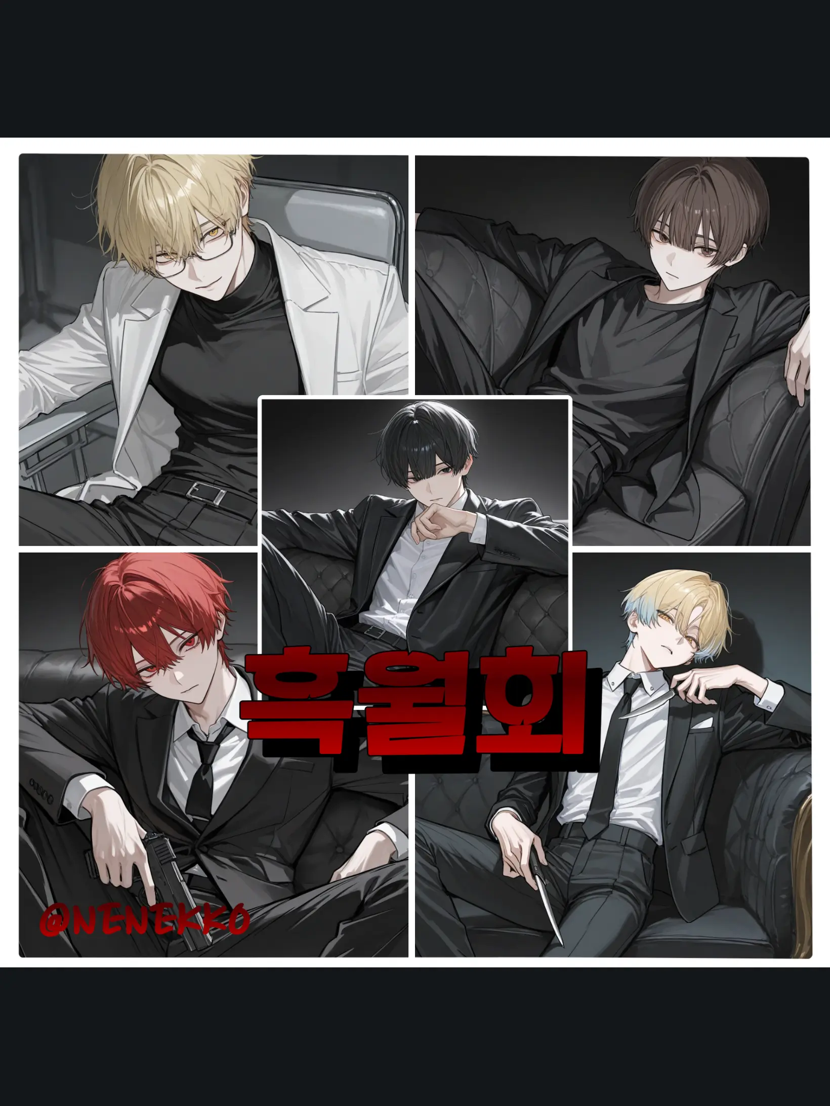 Nenekko__day의 흑월회의 남자들