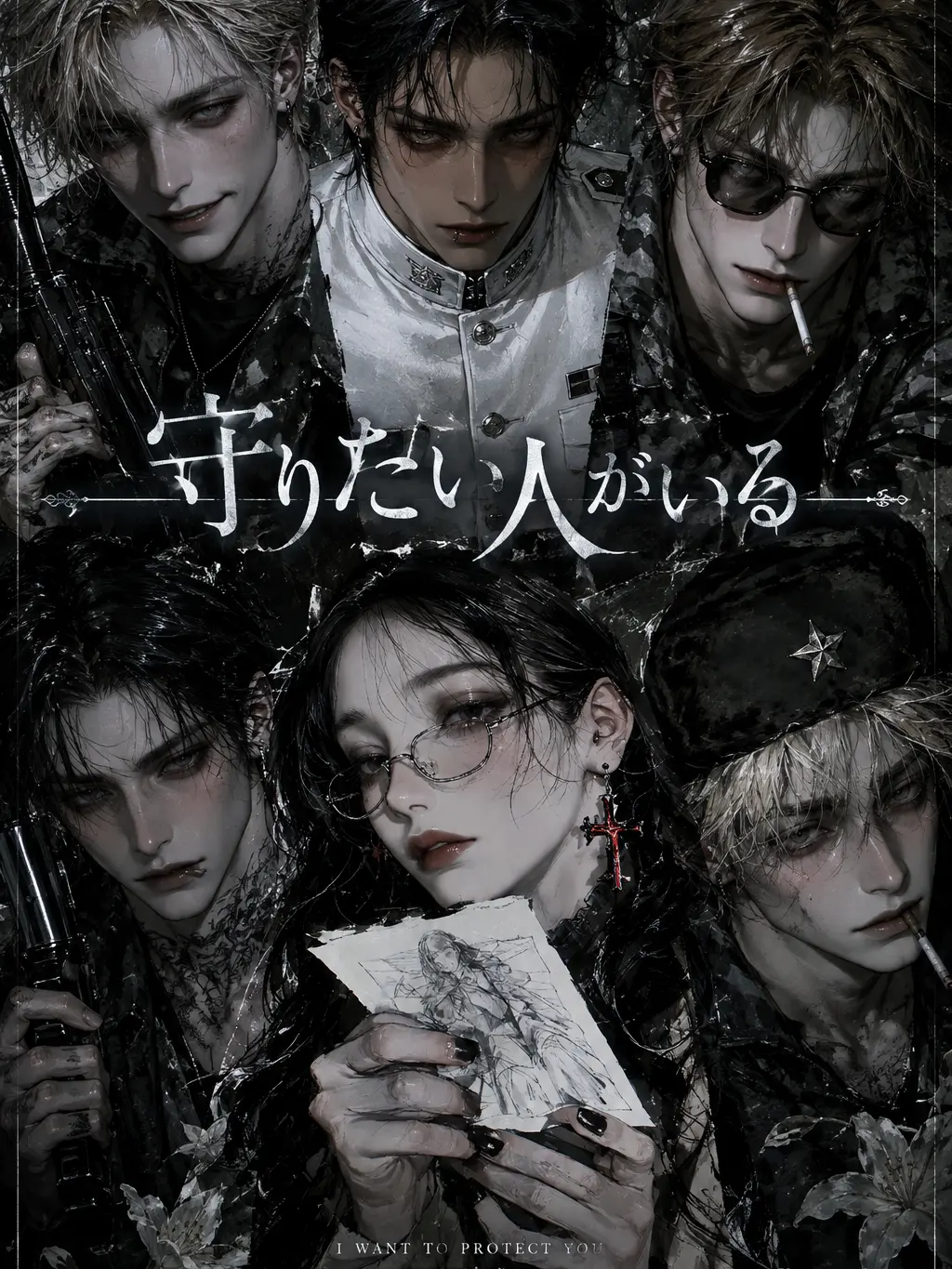 RapierSand4699의 『守りたい人がいる』