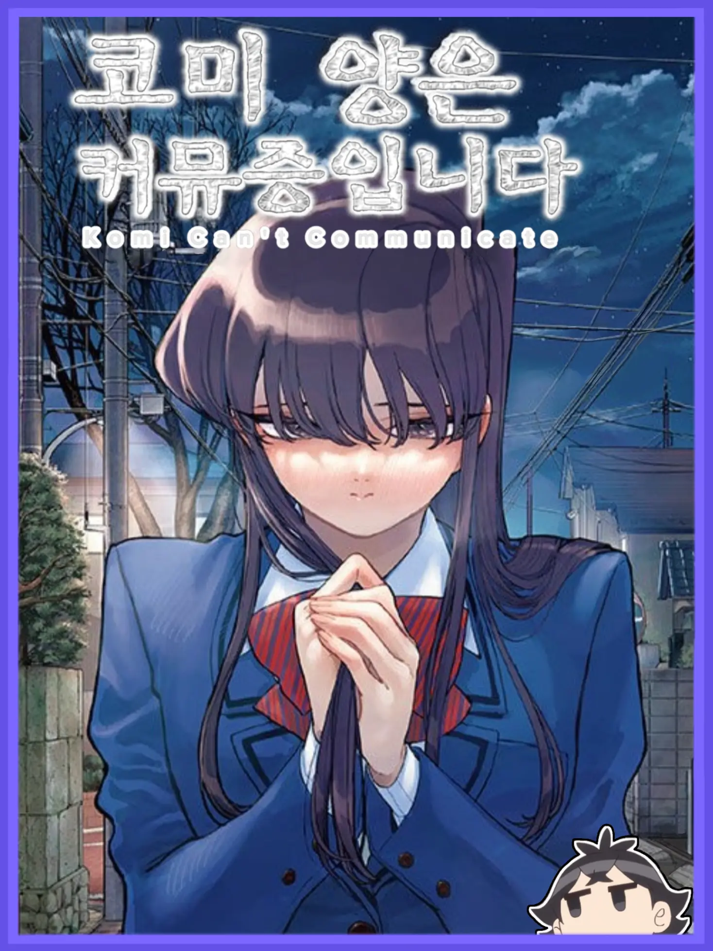 WornZorse0104의 코미 양은 커뮤증입니다 [2학년]