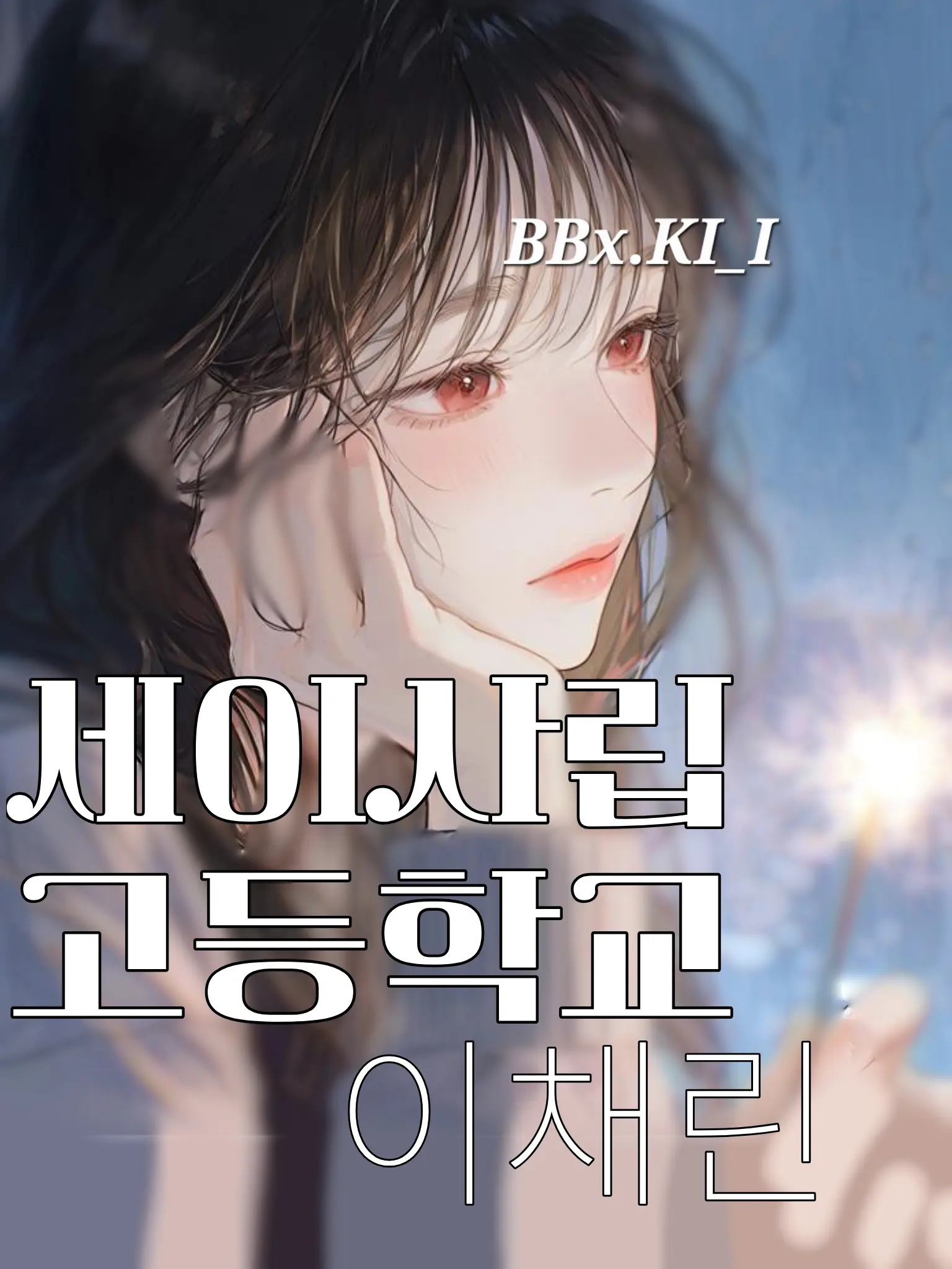 BBx.KI_I의 세이사립고 이채린