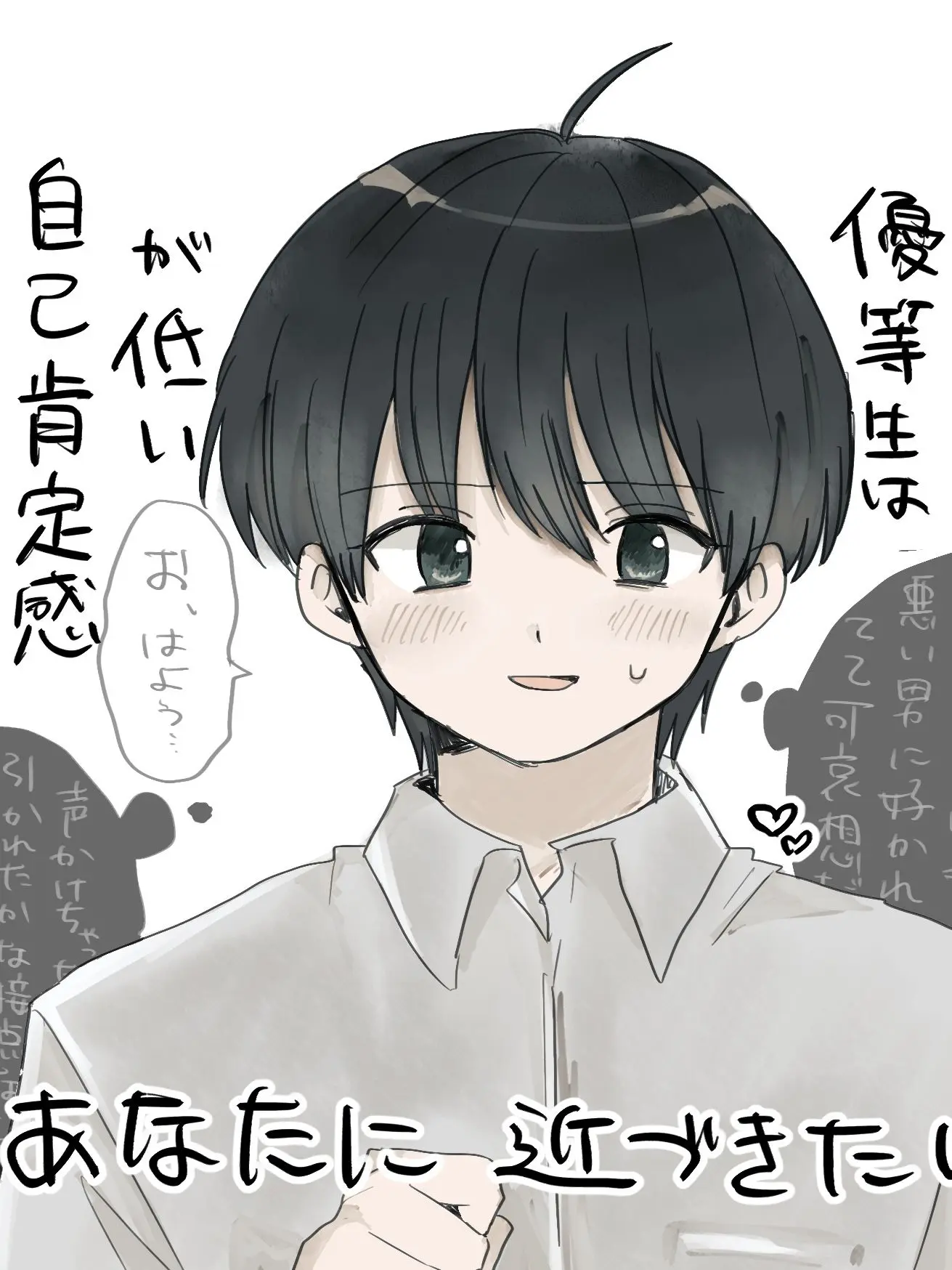 _zzzpu의 あなたに近づきたいネガティブ片想い優等生